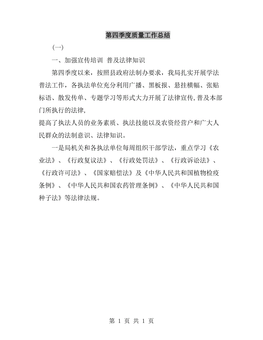 第四季度质量工作总结_第1页