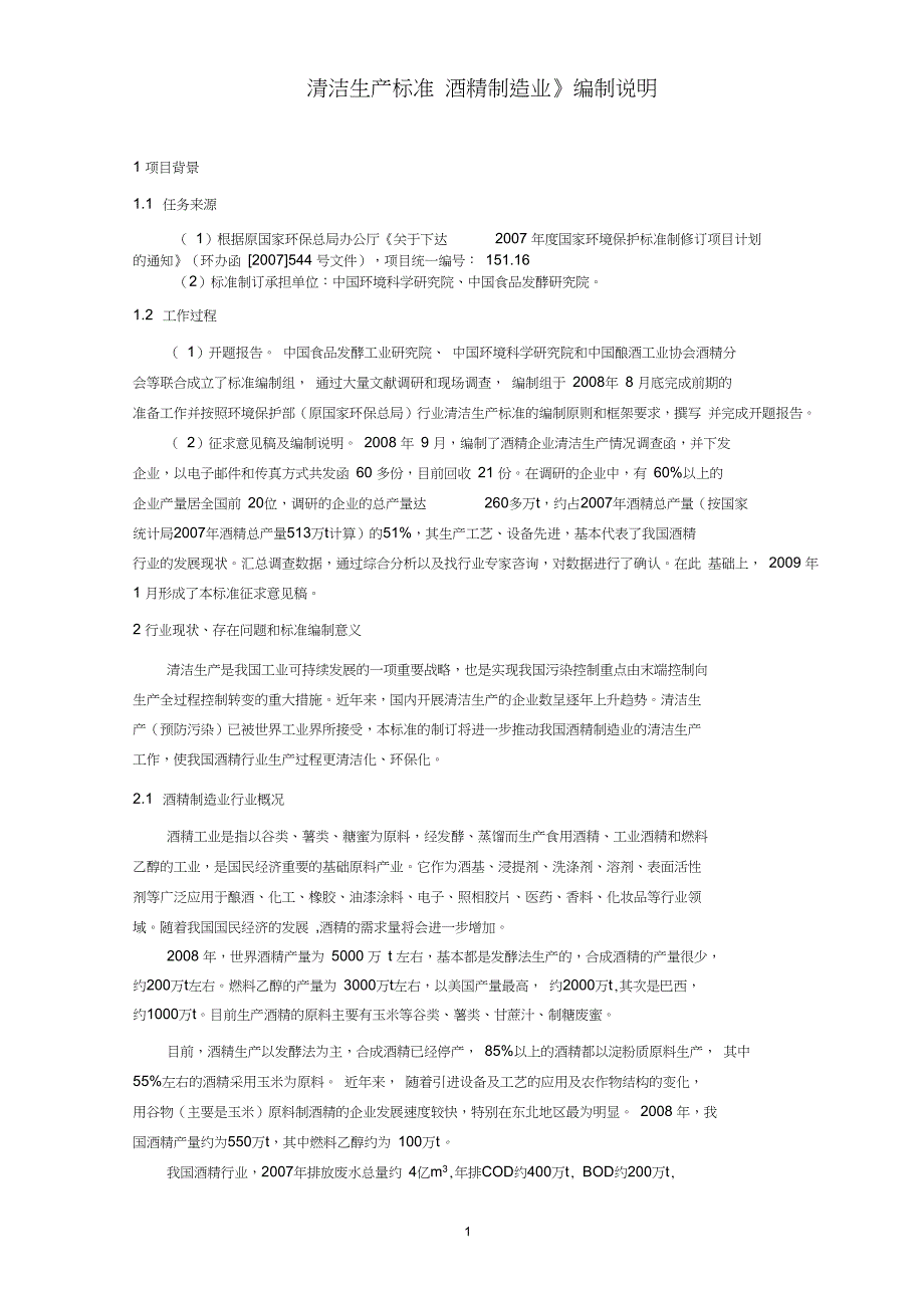 清洁生产标准酒精制造业环境保护部_第3页