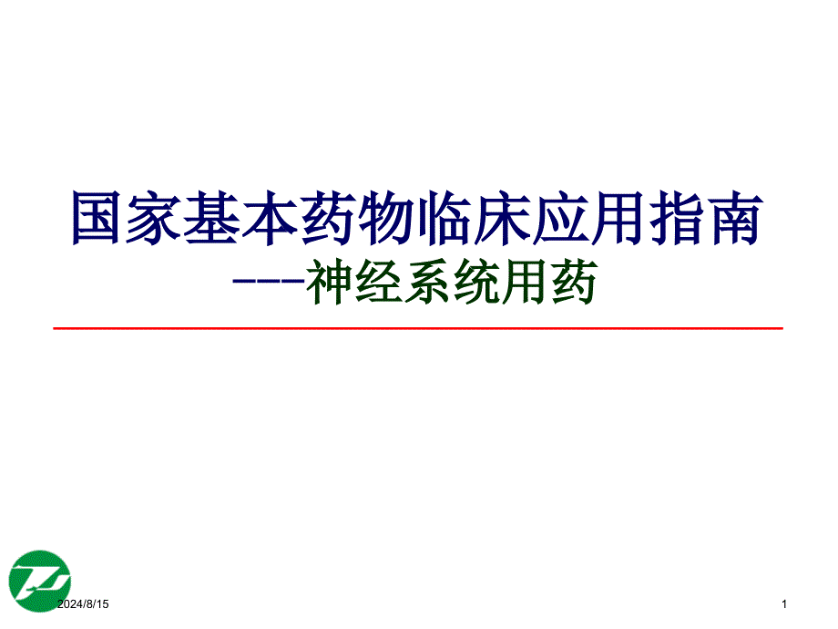 神经系统基本药物合理使用课件_第1页