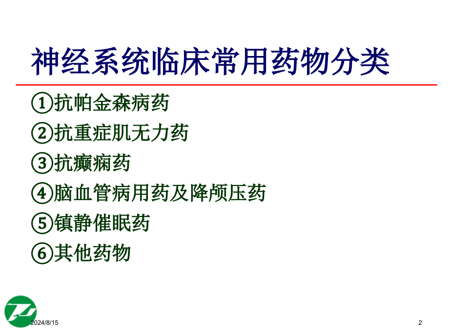 神经系统基本药物合理使用课件_第2页