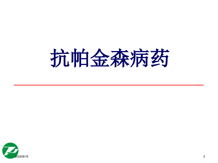 神经系统基本药物合理使用课件_第3页