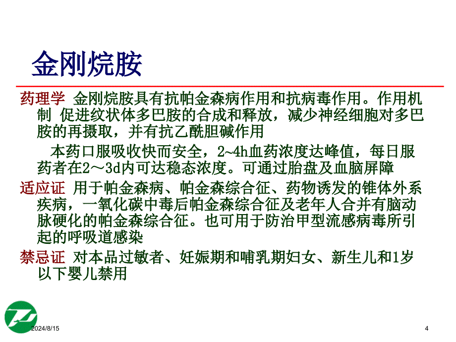 神经系统基本药物合理使用课件_第4页