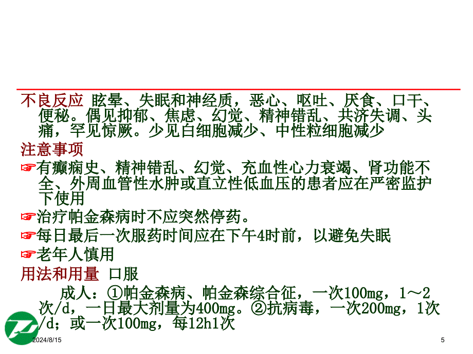 神经系统基本药物合理使用课件_第5页