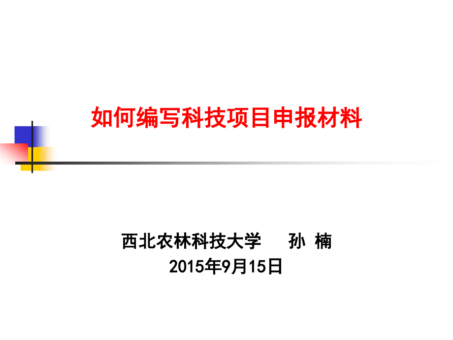 如何编写科技项目申报材料_第1页