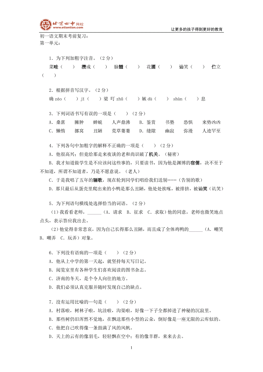 2010初一语文期末考前复习资料.doc_第1页