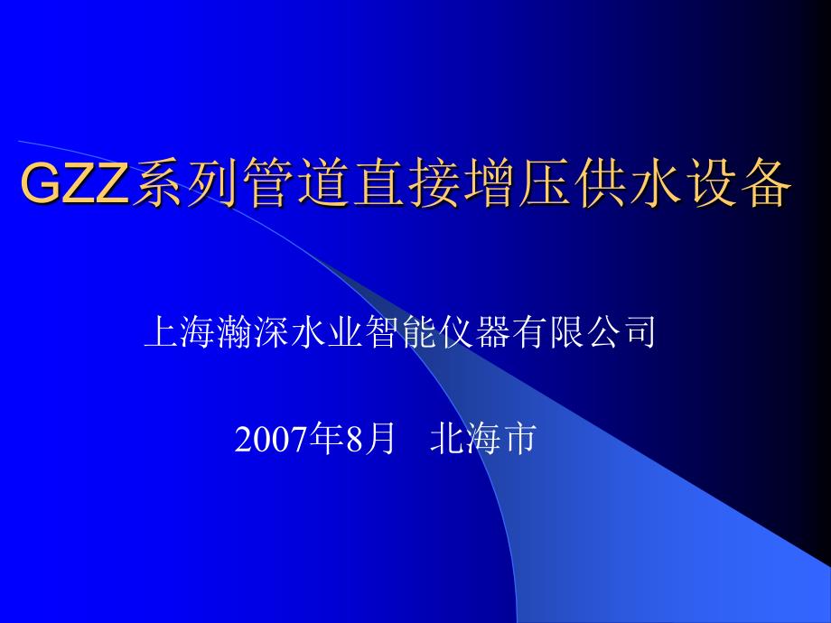 GZZ系列管道直接增压供水设备的设计_第1页