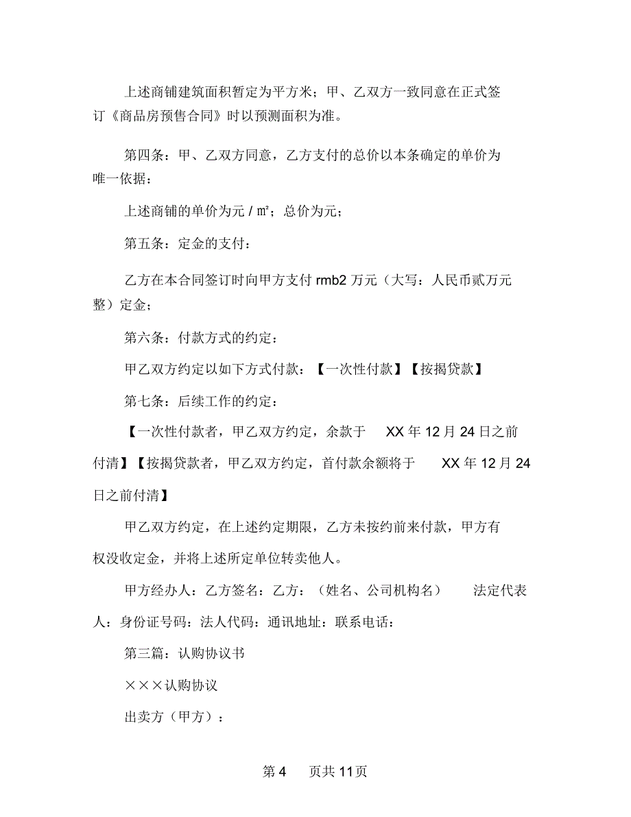 [事务文书]债券认购协议书(多篇范文)_第4页