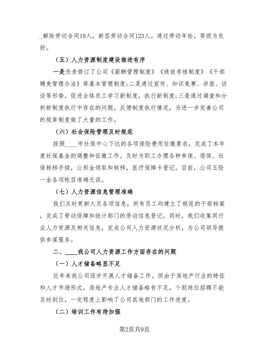 2023年公司人力资源部年度工作总结范本（2篇）.doc_第2页