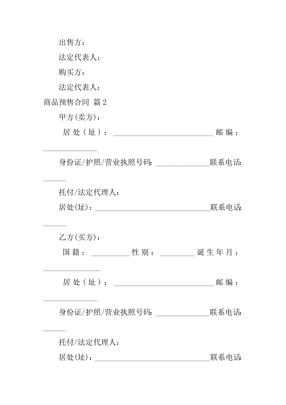 2023年商品预售合同范文汇编七篇_第4页