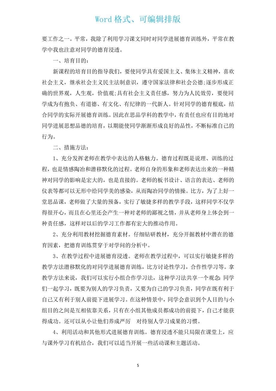 2023-2024学年度教师个人德育教育计划（通用3篇）.docx_第5页