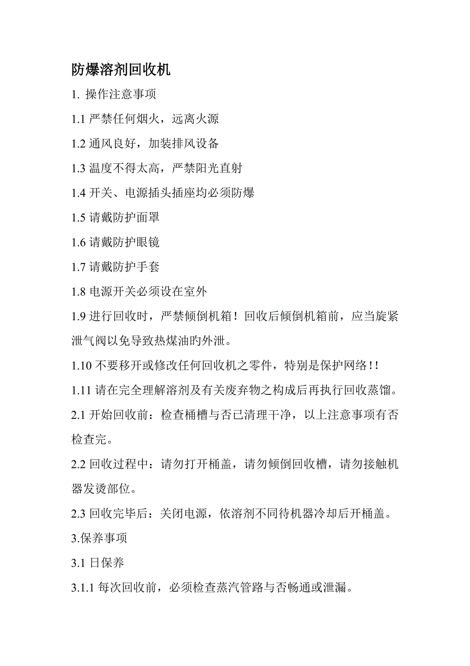 防爆溶剂回收机的操作专题规程注意关键事项及故障排除_第1页