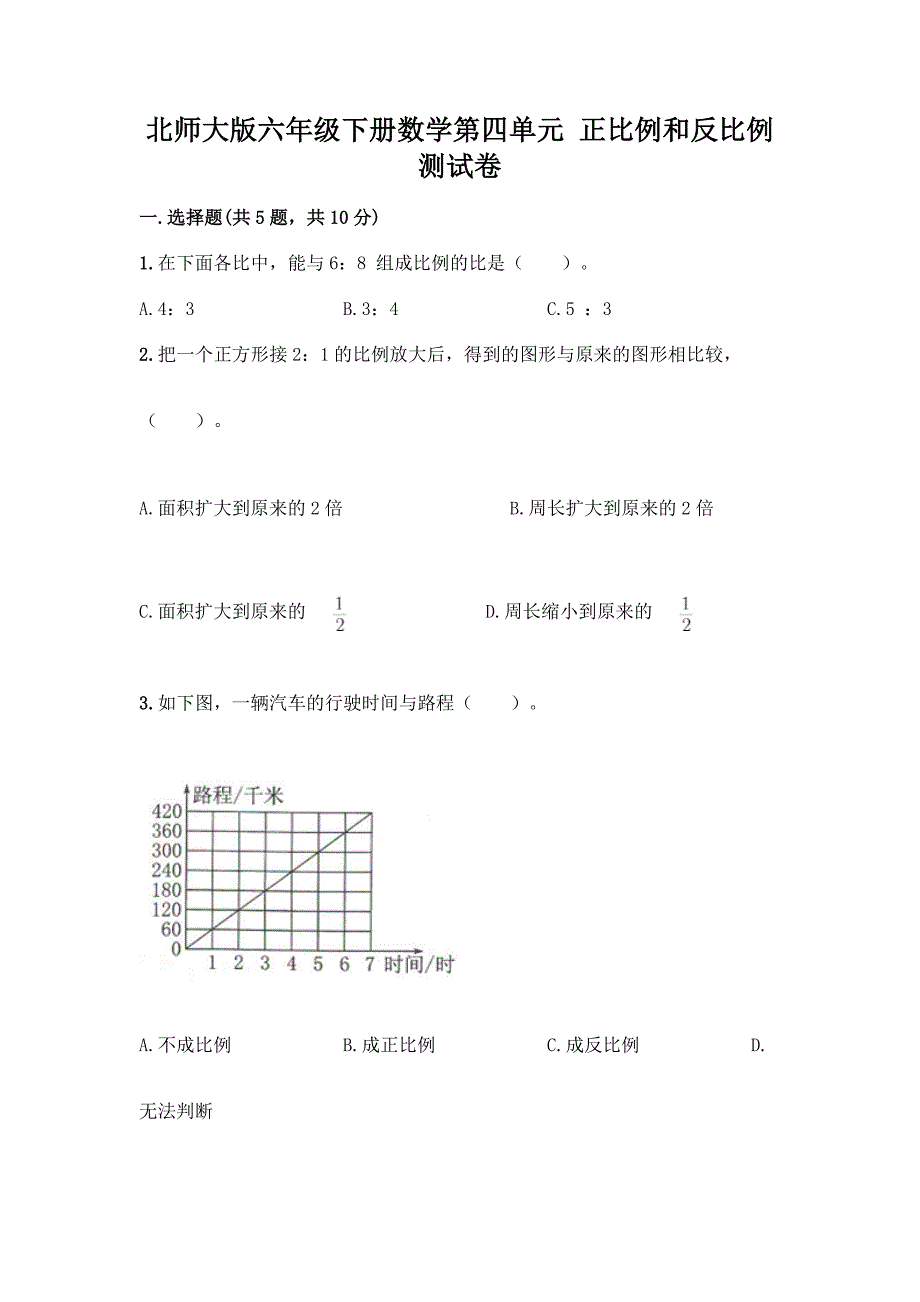 北师大版六年级下册数学第四单元-正比例和反比例-测试卷附参考答案(典型题).docx_第1页