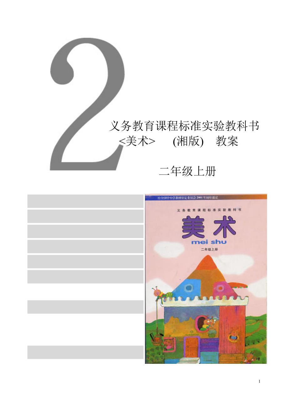小学美术二年级上册教案.doc_第1页