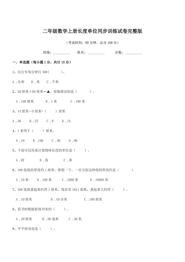 2022年度中山市三角镇爱国小学二年级数学上册长度单位同步训练试卷完整版.docx