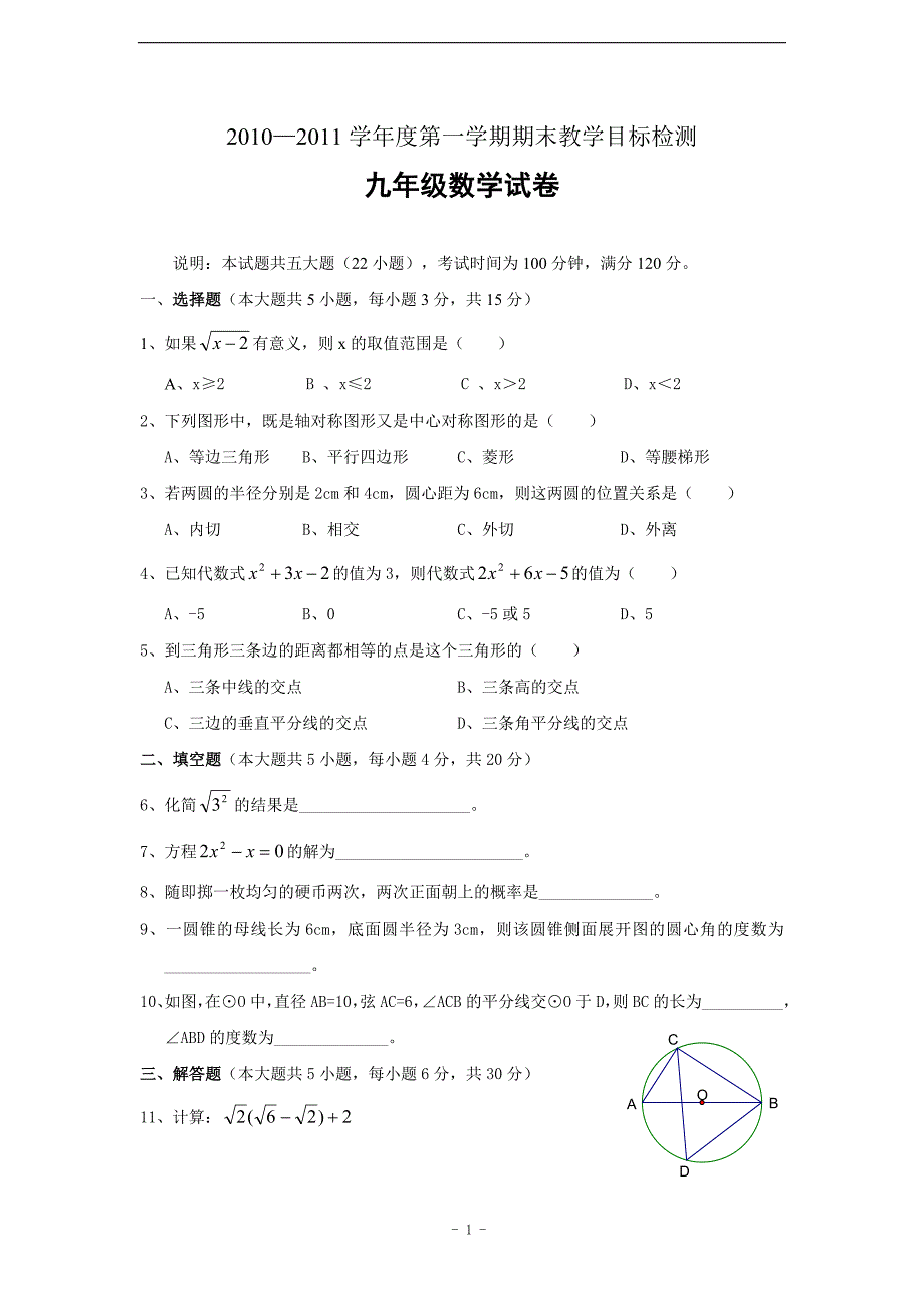 2010—2011学年九年级(上)期末教学目标检测数学试卷.doc_第1页