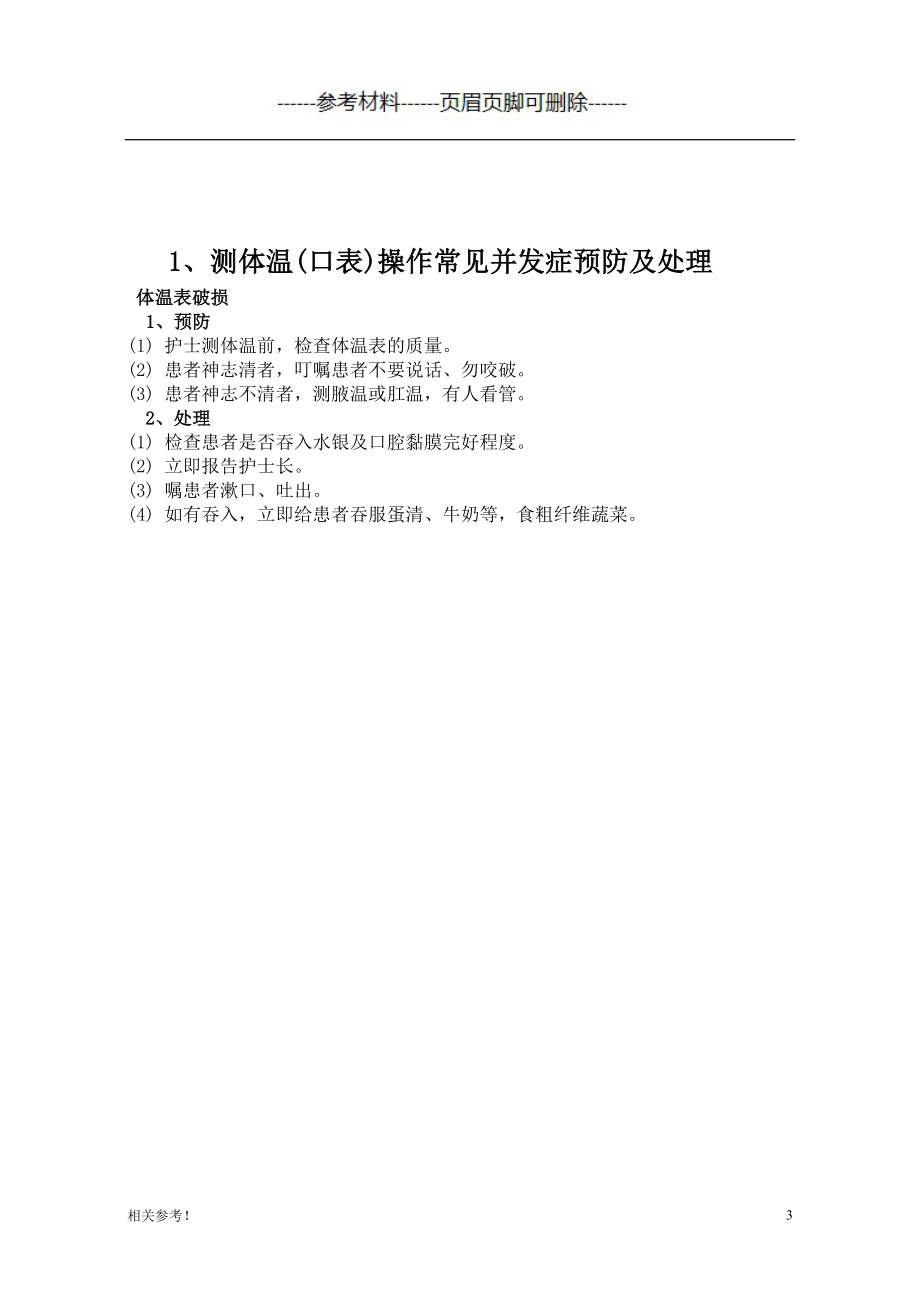 临床护理技术操作常见并发症的预防和处理规范（严选材料）_第3页