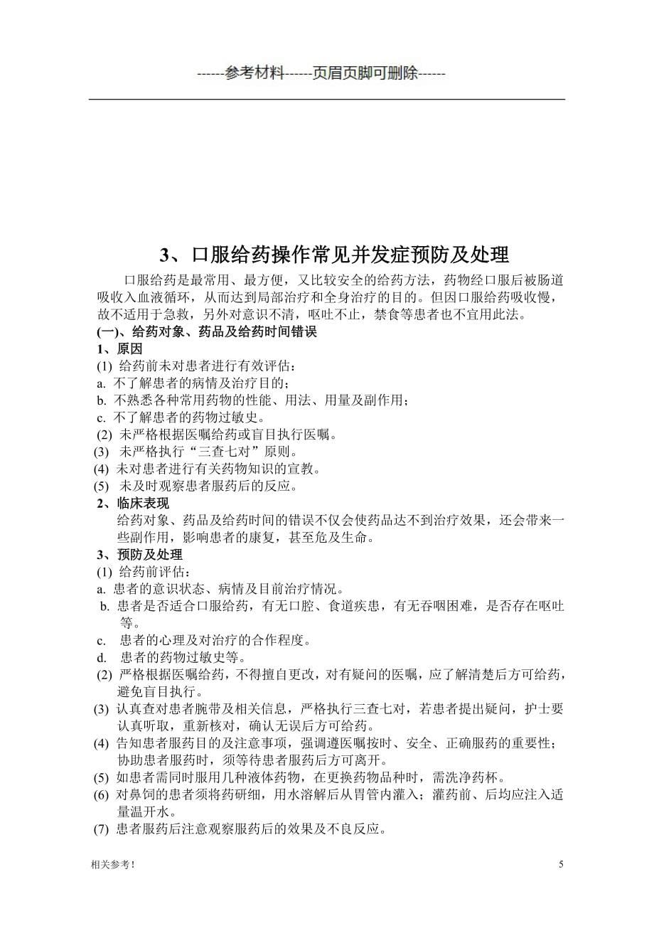 临床护理技术操作常见并发症的预防和处理规范（严选材料）_第5页