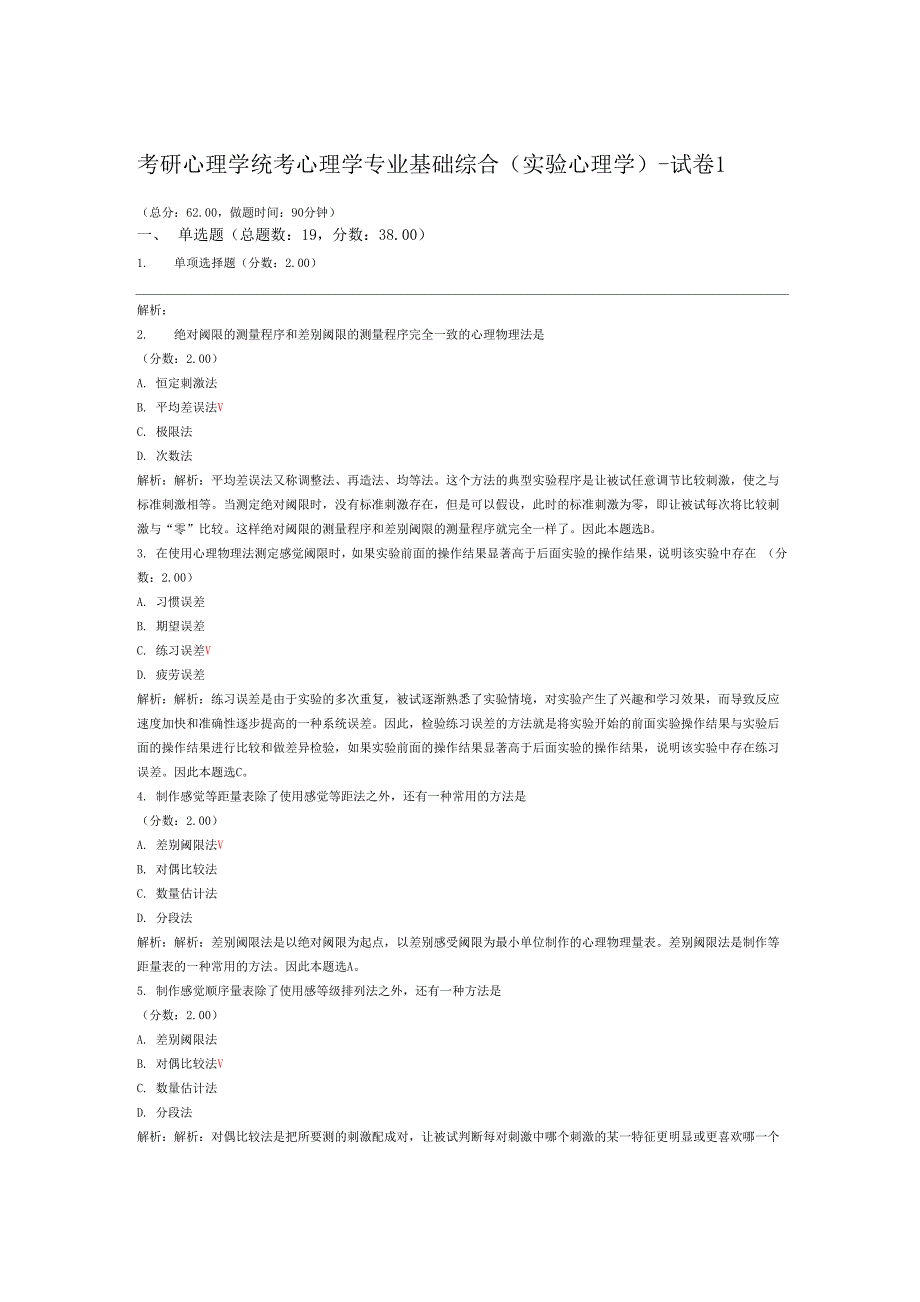 考研心理学统考心理学专业基础综合实验心理学 试卷1_第1页