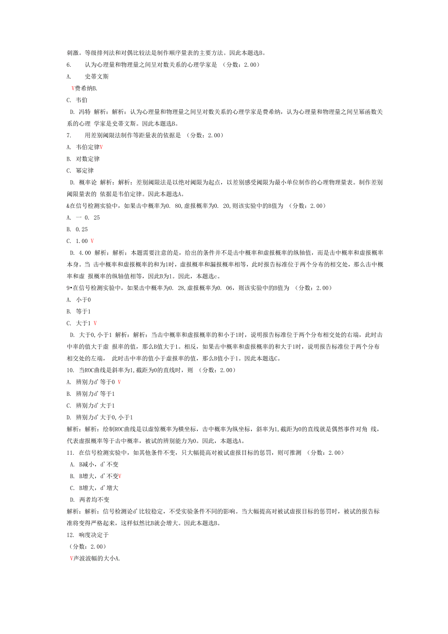 考研心理学统考心理学专业基础综合实验心理学 试卷1_第2页