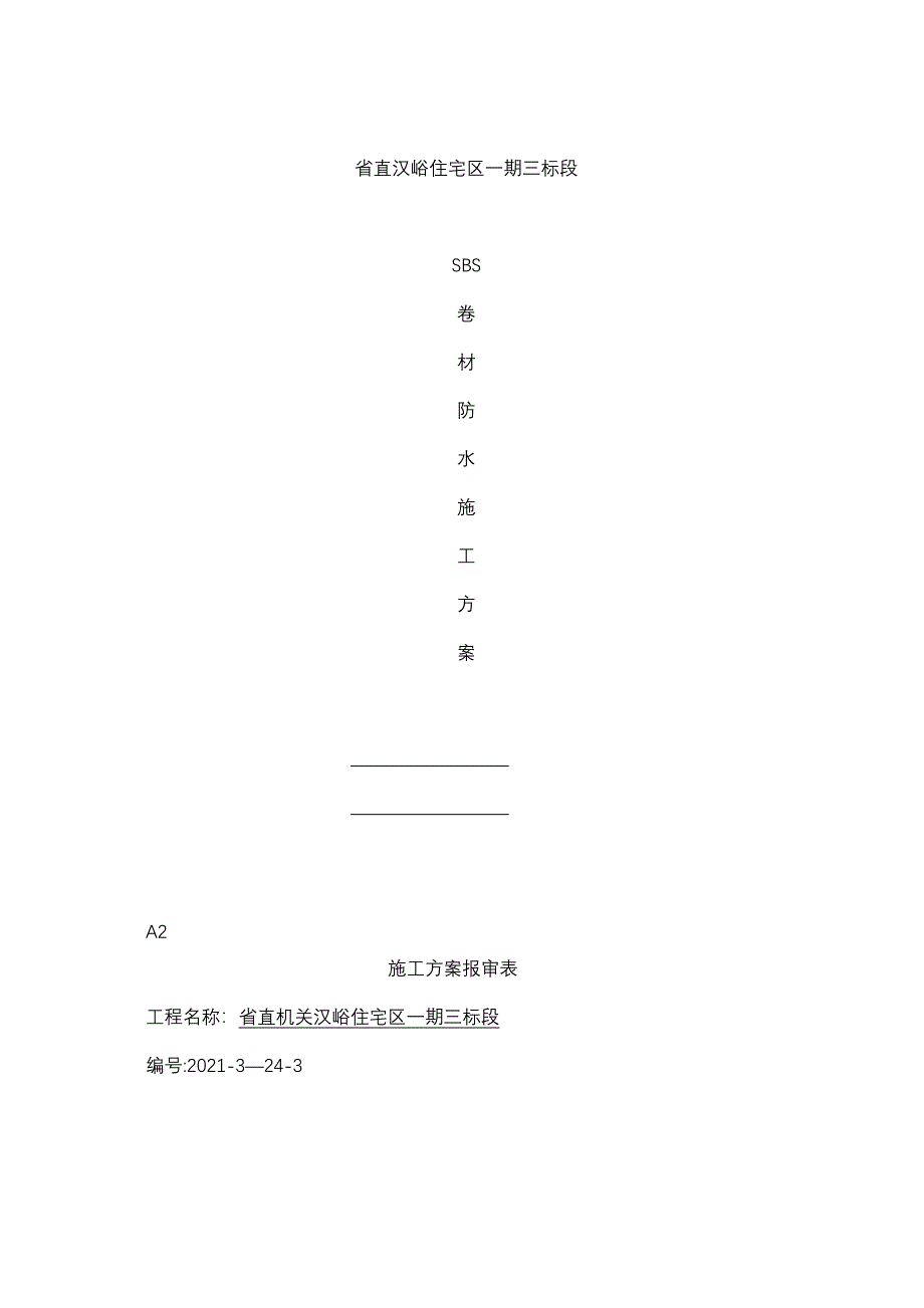 SBS卷材防水施工方案正规版_第1页