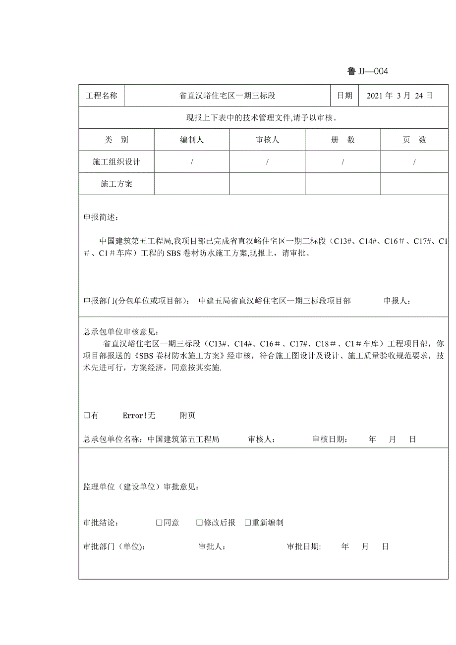 SBS卷材防水施工方案正规版_第3页