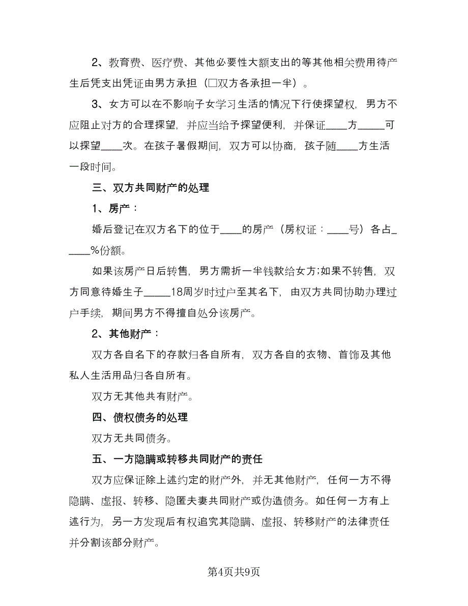 武汉离婚协议书官方版（五篇）.doc_第4页