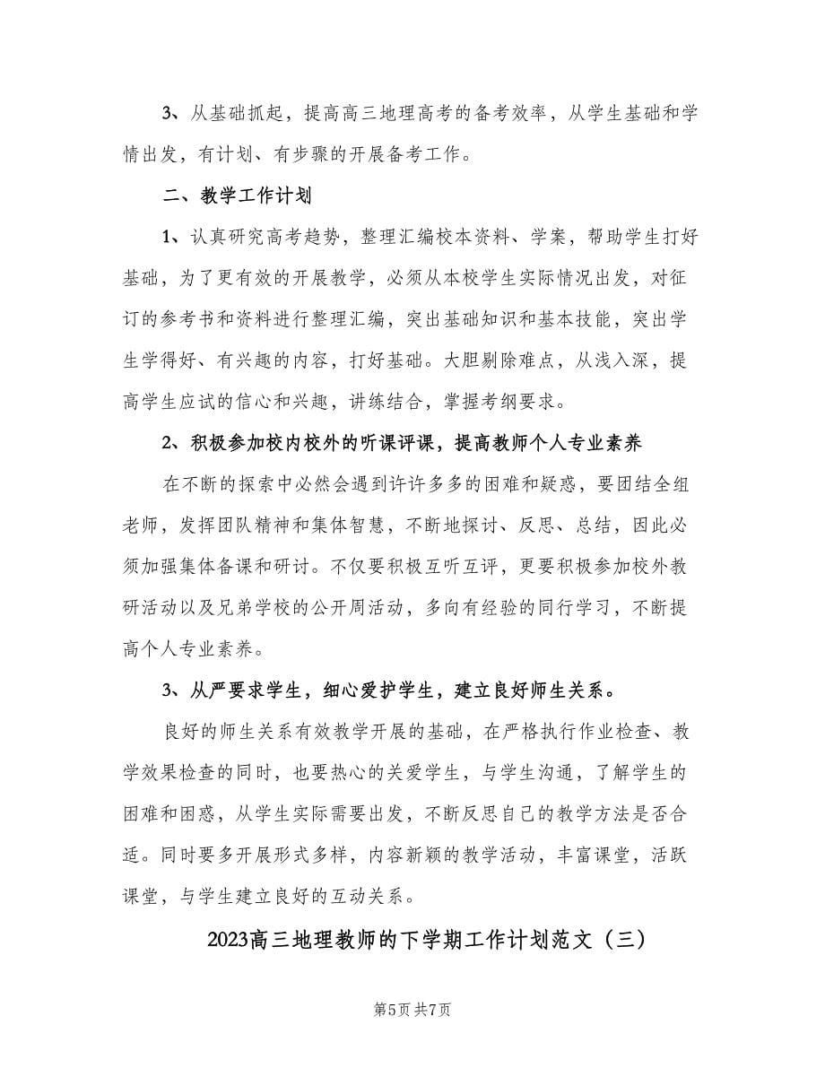 2023高三地理教师的下学期工作计划范文（三篇）.doc_第5页