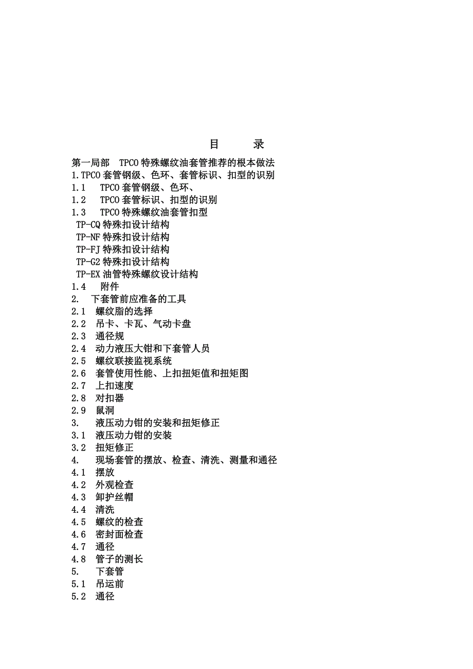 TPCO套管现场安全使用服务手册_第2页