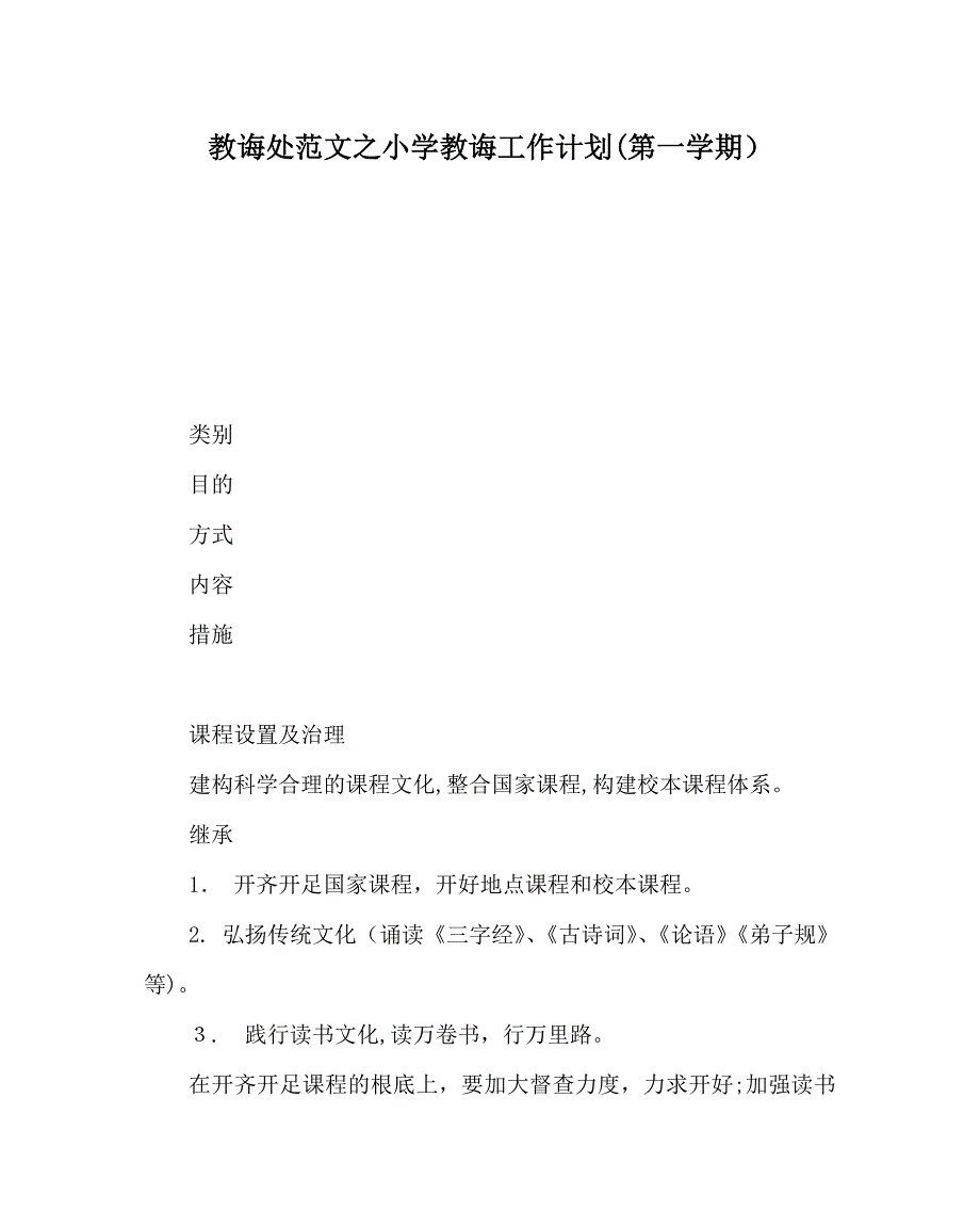 教导处范文小学教导工作计划第一学期_第1页