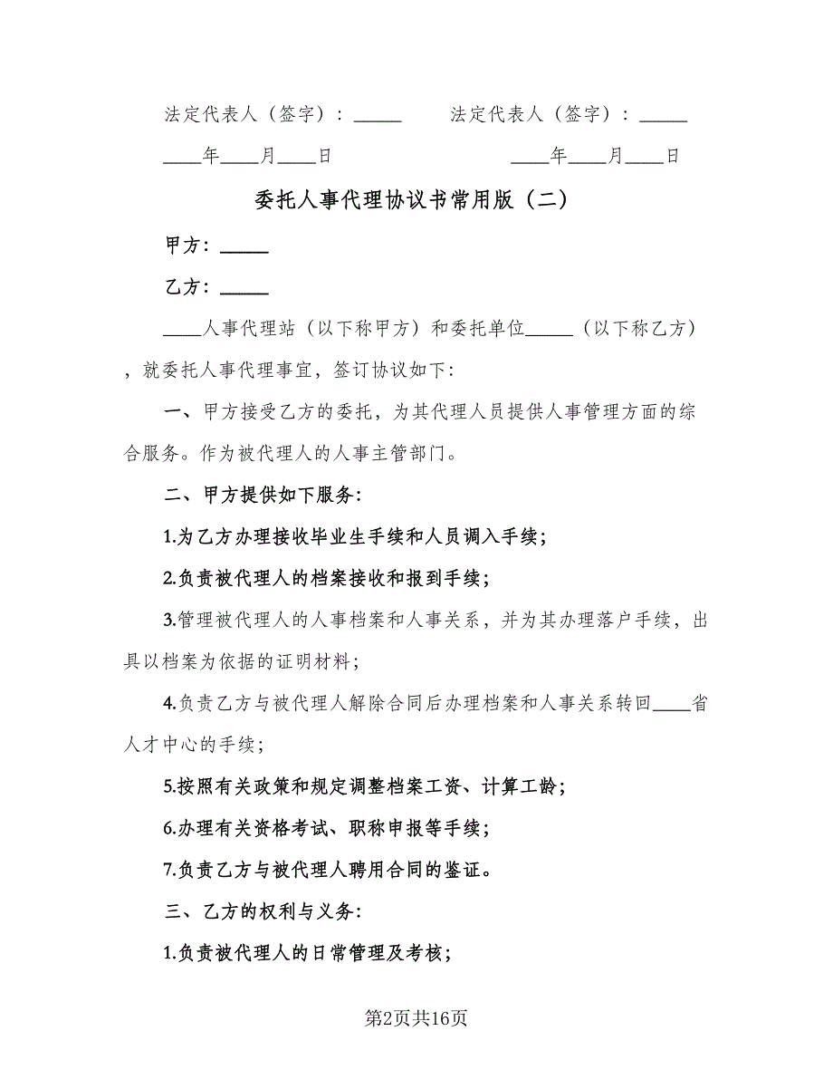 委托人事代理协议书常用版（十篇）.doc_第2页