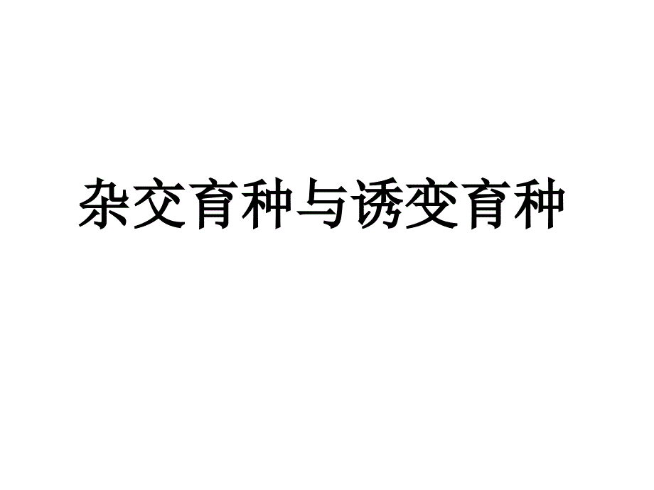 6.1杂交育种与诱变育种课件杨明明_第1页