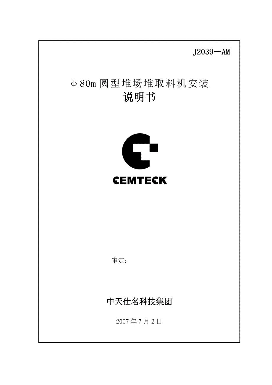 φ80m圆型堆场堆取料机安装说明书_第1页