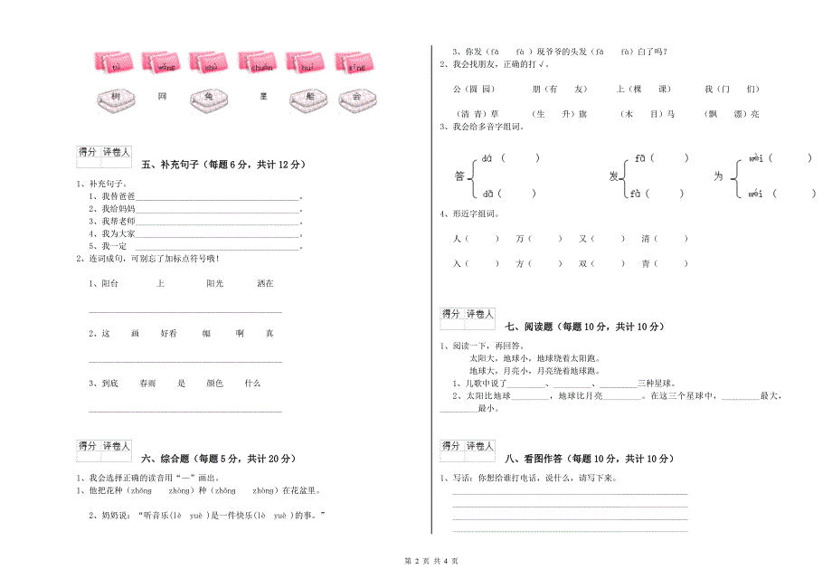 南充市实验小学一年级语文上学期开学考试试题 附答案.doc_第2页