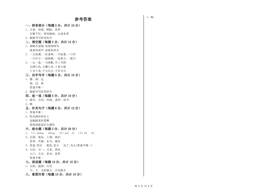 南充市实验小学一年级语文上学期开学考试试题 附答案.doc_第4页