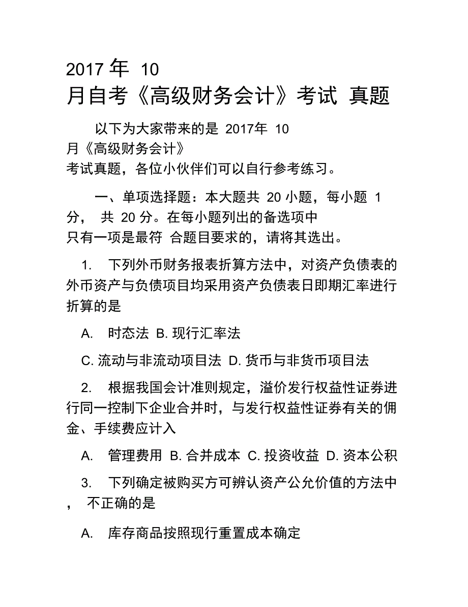 2017年10月自考《高级财务会计》考试真题_第1页