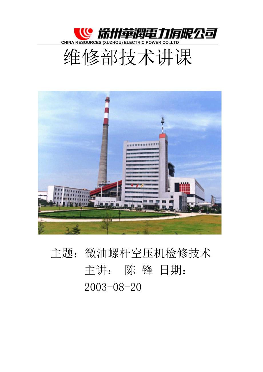 微油螺杆空压机技术讲课_第1页