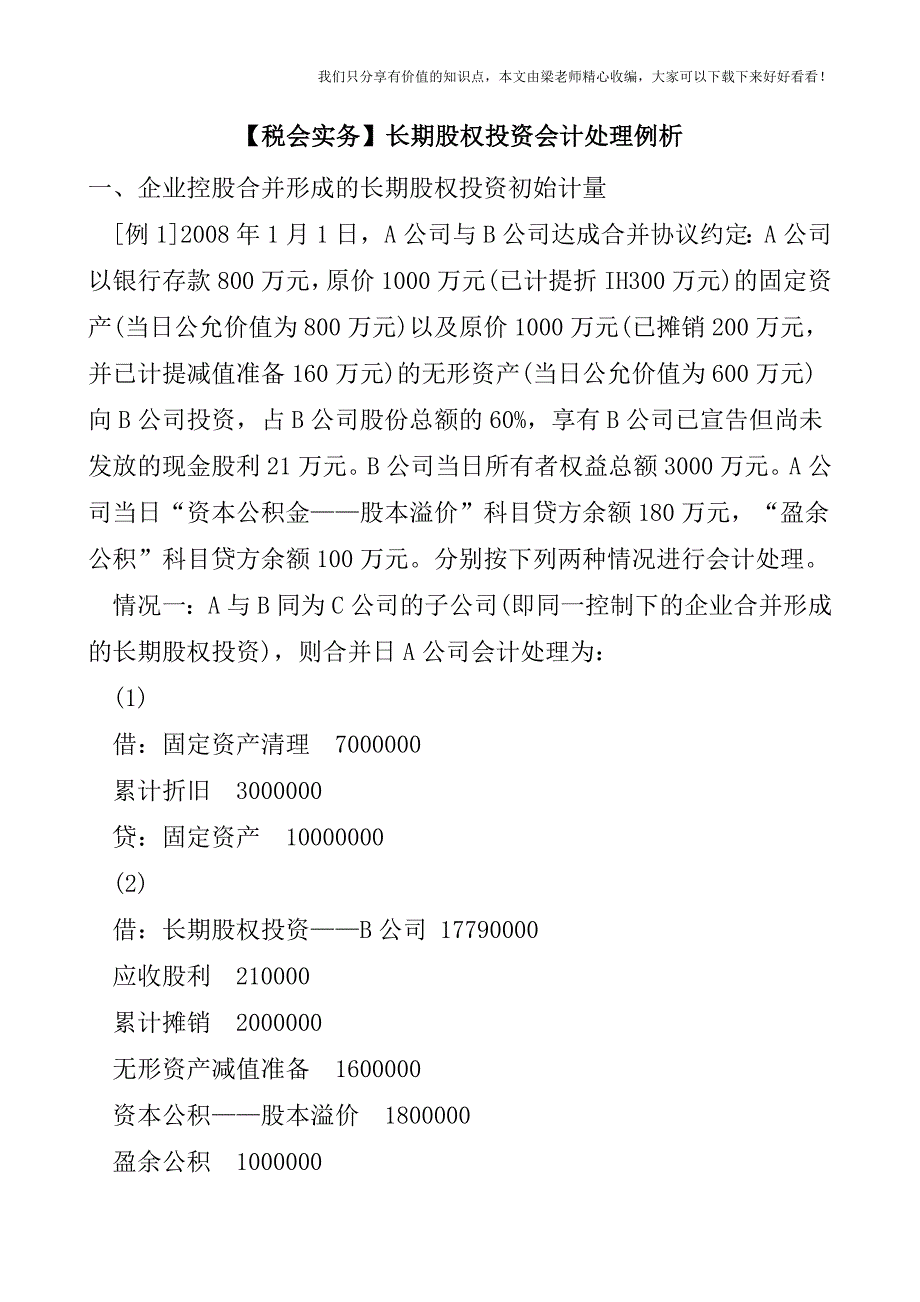 【税会实务】长期股权投资会计处理例析.doc_第1页