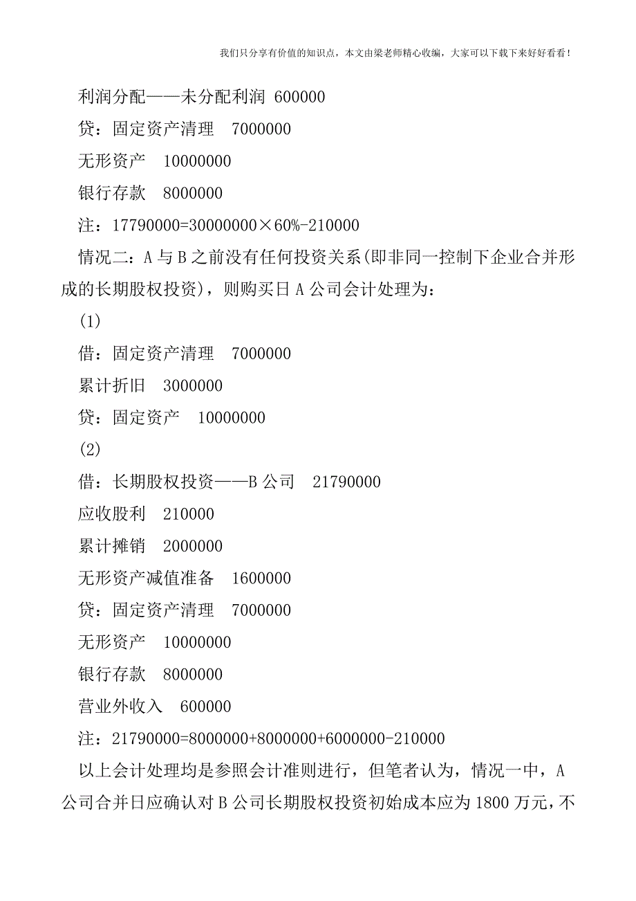 【税会实务】长期股权投资会计处理例析.doc_第2页