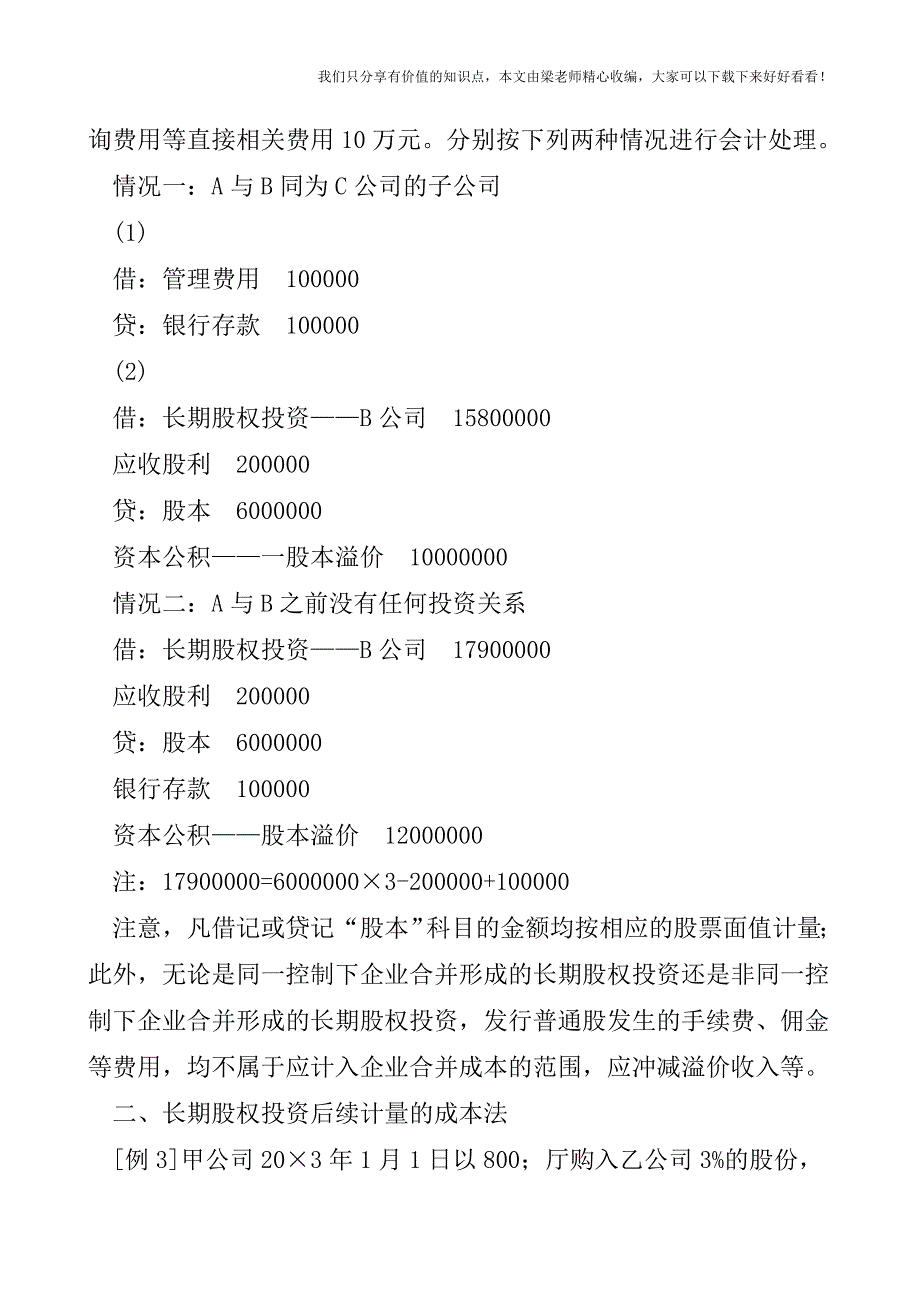 【税会实务】长期股权投资会计处理例析.doc_第4页