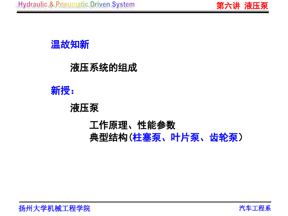 液压与气压传动 第六讲 液压泵_第1页