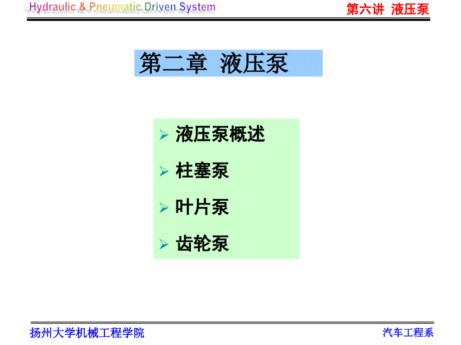 液压与气压传动 第六讲 液压泵_第2页