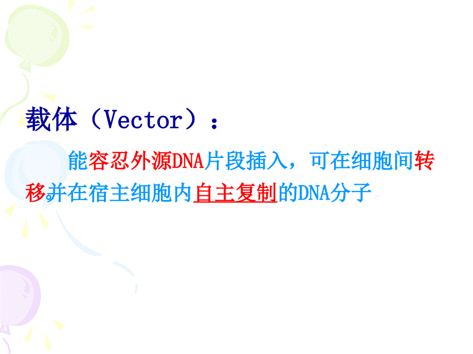 普通微生物第十章微生物与基因工程_第3页