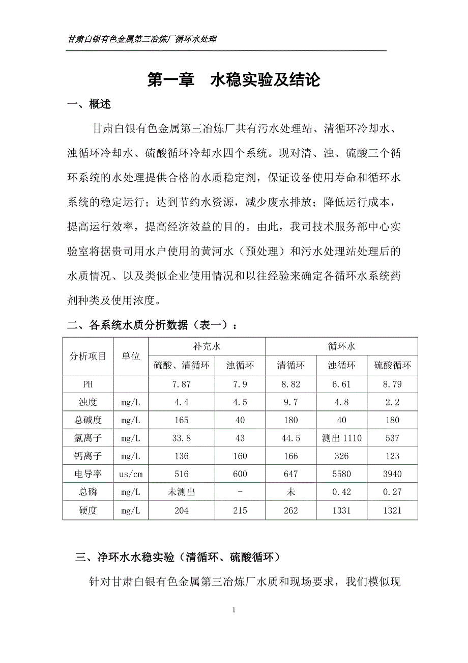 甘肃白银有色金属第三冶炼厂循环冷却水处理技术方案_第1页