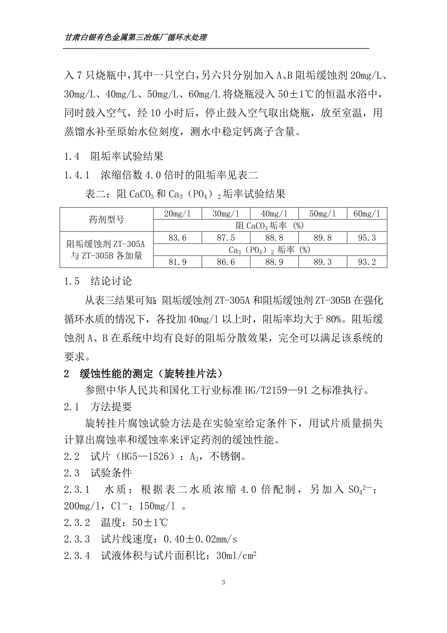 甘肃白银有色金属第三冶炼厂循环冷却水处理技术方案_第3页