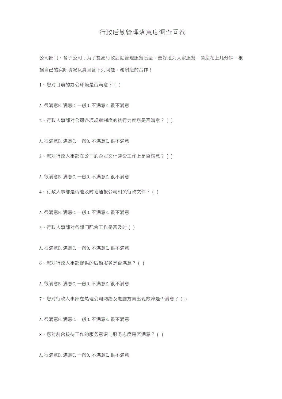 行政后勤管理满意度调查问卷_第1页