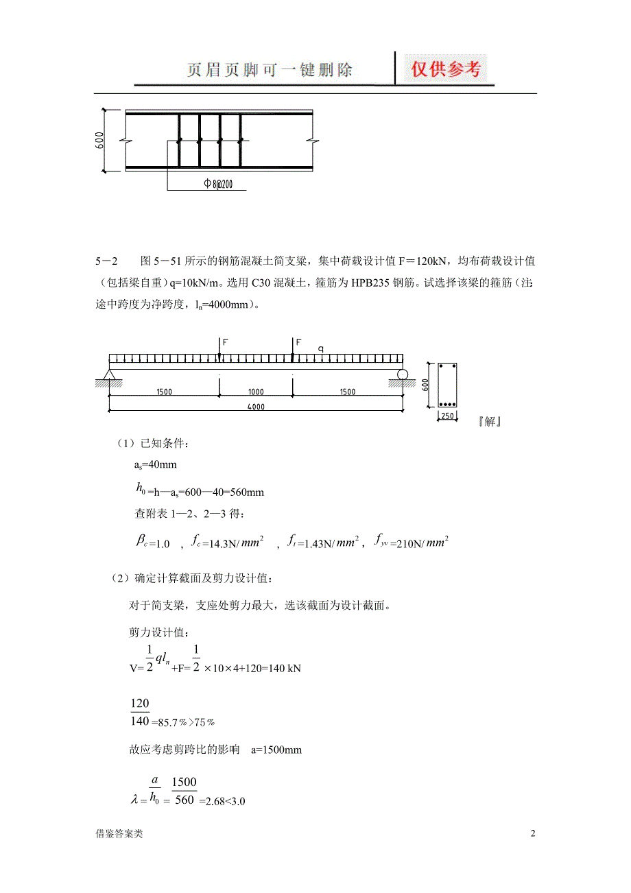 混凝土课后答案第5章.谷风书屋_第2页