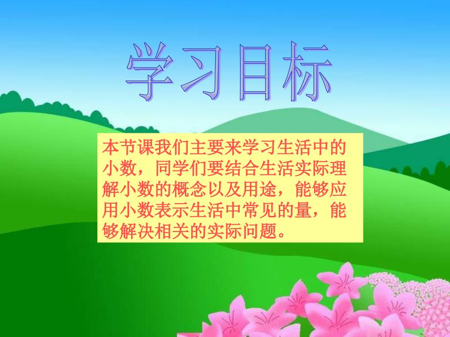 西师大版数学四下生活中的小数课件之一_第2页