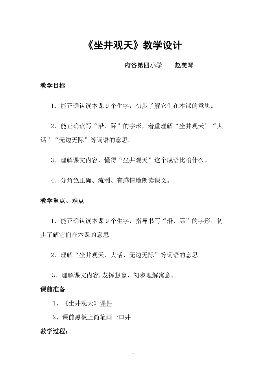 赵美琴-----坐井观天教学设计_第1页