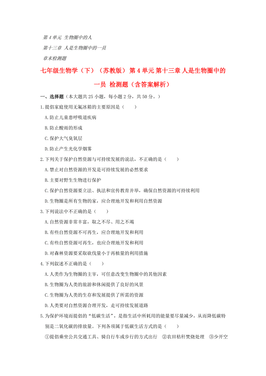 七年级生物学（下）（苏教版） 第4单元 第十三章 人是生物圈中的一员 检测题（含答案解析）_第1页