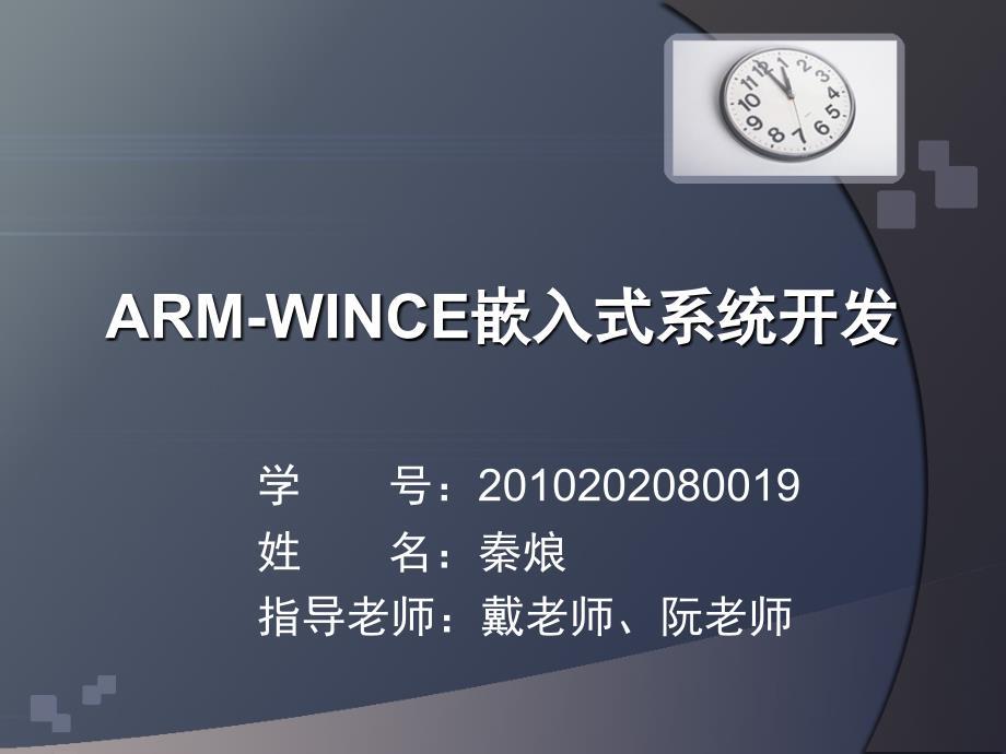 ARM-WINCE嵌入式系统开发.ppt